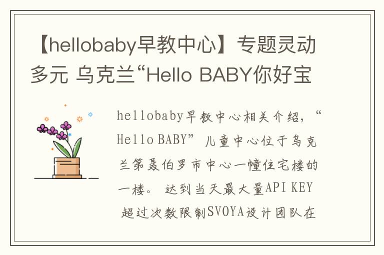 【hellobaby早教中心】专题灵动多元 乌克兰“Hello BABY你好宝贝”儿童中心设计欣赏