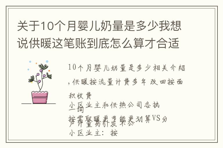 关于10个月婴儿奶量是多少我想说供暖这笔账到底怎么算才合适？