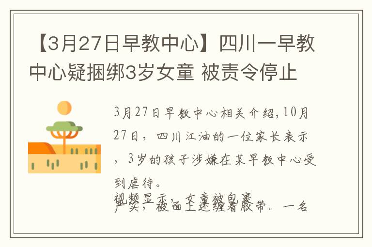 【3月27日早教中心】四川一早教中心疑捆绑3岁女童 被责令停止托管