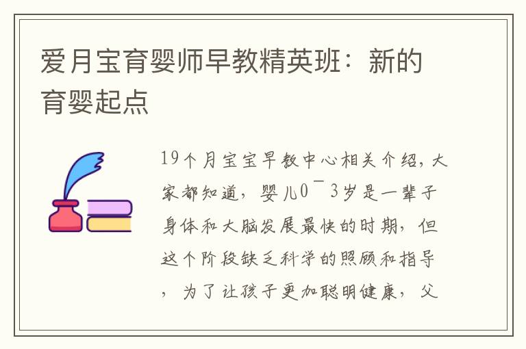 爱月宝育婴师早教精英班：新的育婴起点