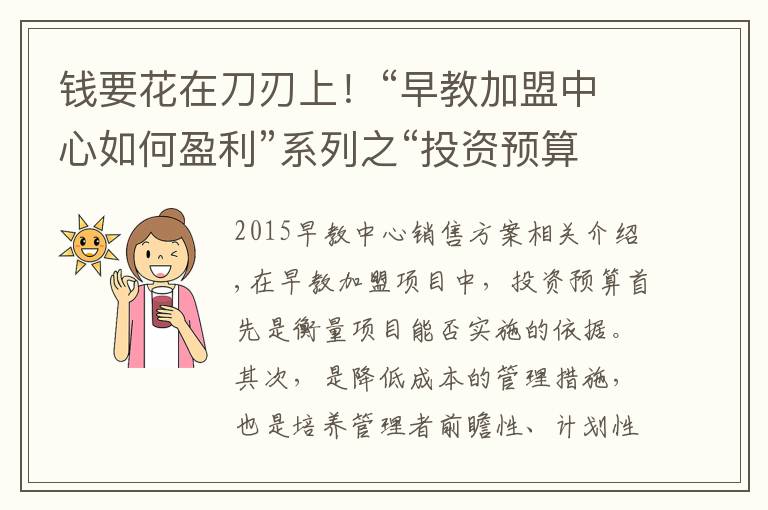 钱要花在刀刃上！“早教加盟中心如何盈利”系列之“投资预算”篇