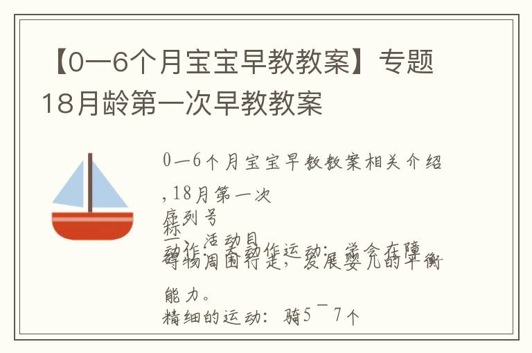 【0一6个月宝宝早教教案】专题18月龄第一次早教教案