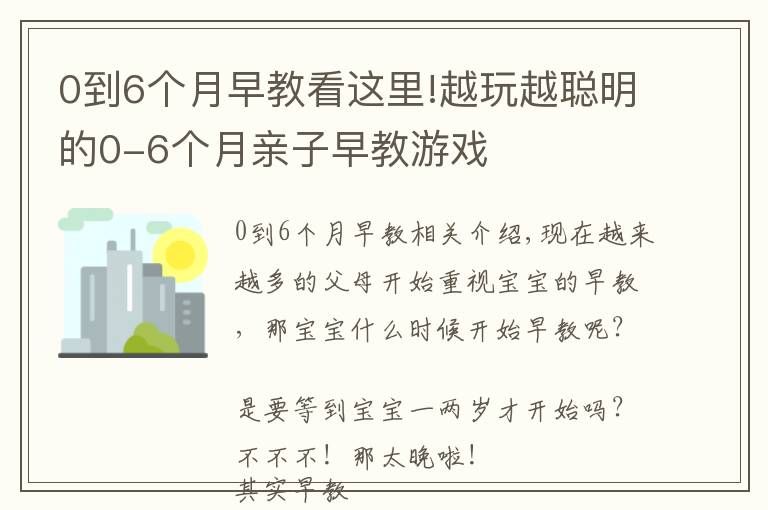 0到6个月早教看这里!越玩越聪明的0-6个月亲子早教游戏