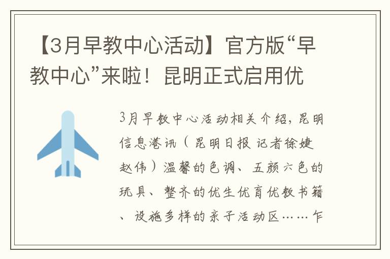 【3月早教中心活动】官方版“早教中心”来啦！昆明正式启用优生优育指导中心