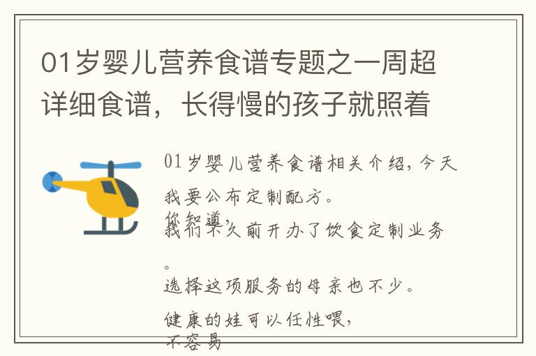 01岁婴儿营养食谱专题之一周超详细食谱，长得慢的孩子就照着这么吃