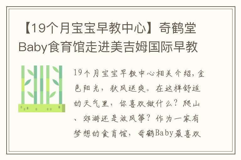 【19个月宝宝早教中心】奇鹤堂Baby食育馆走进美吉姆国际早教中心