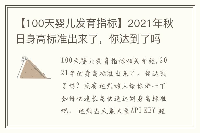 【100天婴儿发育指标】2021年秋日身高标准出来了，你达到了吗？如何快速长高？