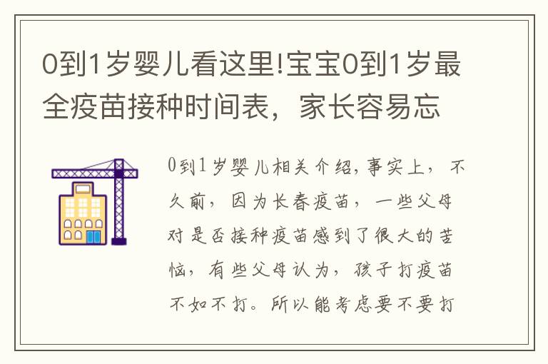 0到1岁婴儿看这里!宝宝0到1岁最全疫苗接种时间表，家长容易忘（附打疫苗4大误区）