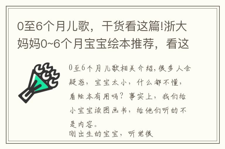 0至6个月儿歌，干货看这篇!浙大妈妈0~6个月宝宝绘本推荐，看这一篇就够了