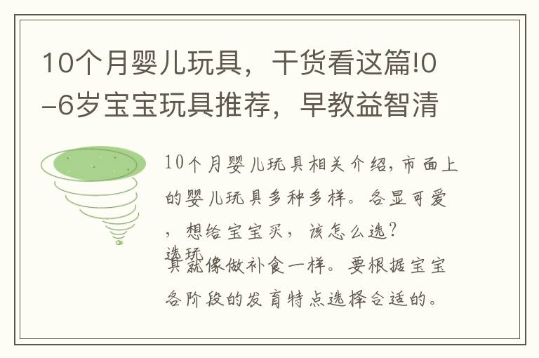 10个月婴儿玩具，干货看这篇!0-6岁宝宝玩具推荐，早教益智清单，早教玩具的好处