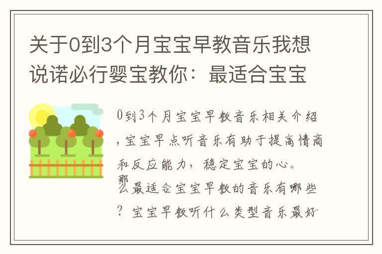 关于0到3个月宝宝早教音乐我想说诺必行婴宝教你：最适合宝宝早教的音乐有哪些