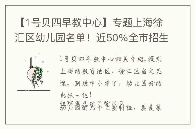【1号贝四早教中心】专题上海徐汇区幼儿园名单！近50%全市招生，家长选择多到爆