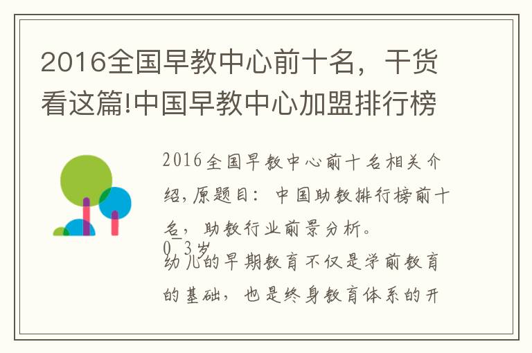 2016全国早教中心前十名，干货看这篇!中国早教中心加盟排行榜前十名，早教行业前景分析