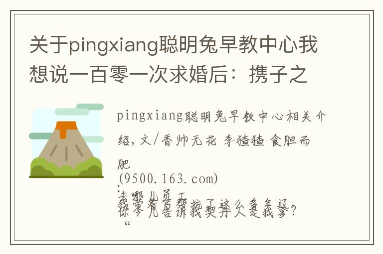 关于pingxiang聪明兔早教中心我想说一百零一次求婚后：携子之手去远方 |香帅的金融江湖