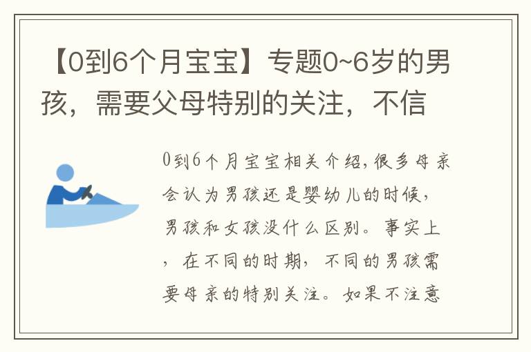 【0到6个月宝宝】专题0~6岁的男孩，需要父母特别的关注，不信你看