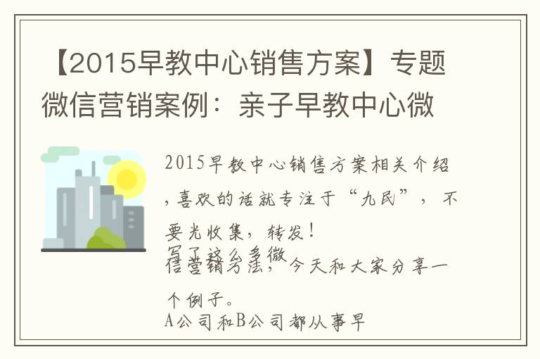 【2015早教中心销售方案】专题微信营销案例：亲子早教中心微信营销