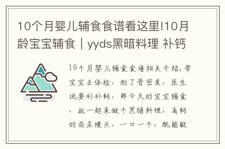 10个月婴儿辅食食谱看这里!10月龄宝宝辅食｜yyds黑暗料理 补钙绝佳