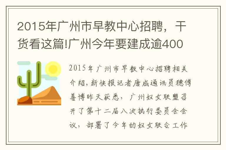 2015年广州市早教中心招聘，干货看这篇!广州今年要建成逾400间母婴室