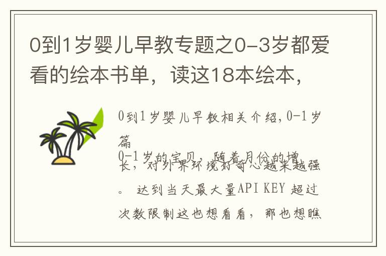 0到1岁婴儿早教专题之0-3岁都爱看的绘本书单，读这18本绘本，宝宝大脑发育快更聪明