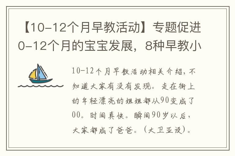 【10-12个月早教活动】专题促进0-12个月的宝宝发展，8种早教小游戏，教你正确玩耍