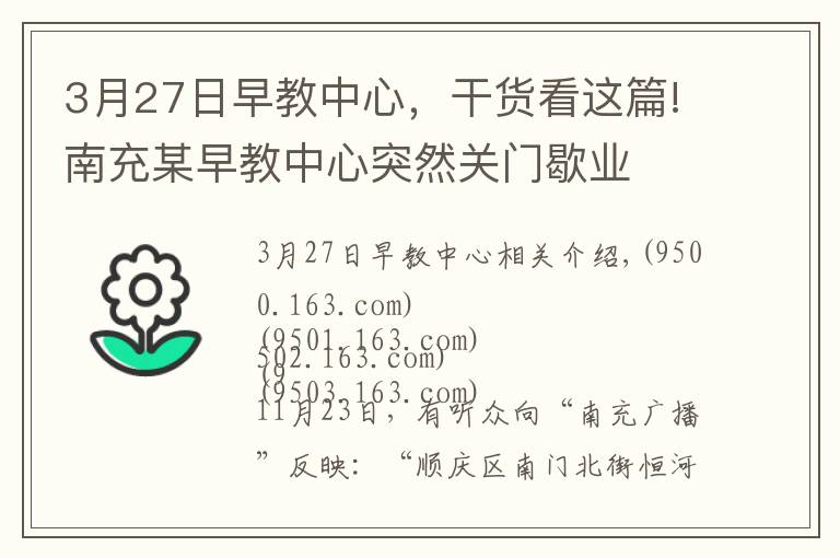 3月27日早教中心，干货看这篇!南充某早教中心突然关门歇业