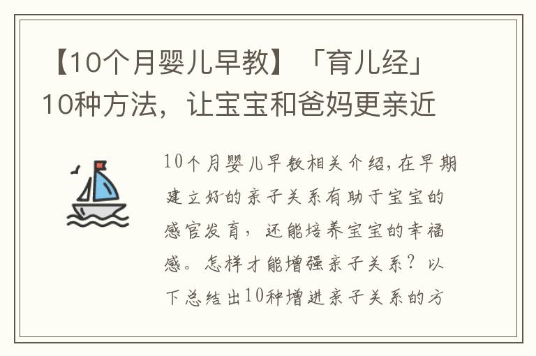 【10个月婴儿早教】「育儿经」10种方法，让宝宝和爸妈更亲近