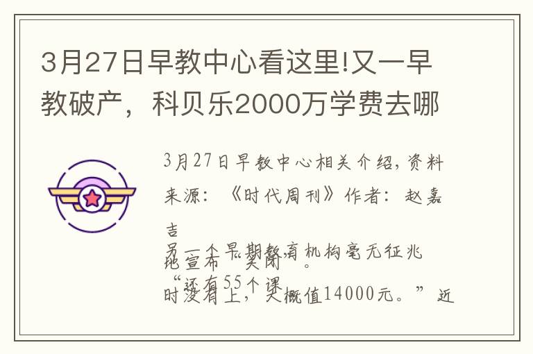 3月27日早教中心看这里!又一早教破产，科贝乐2000万学费去哪了？老板叶明球：我很惭愧，已倾家荡产