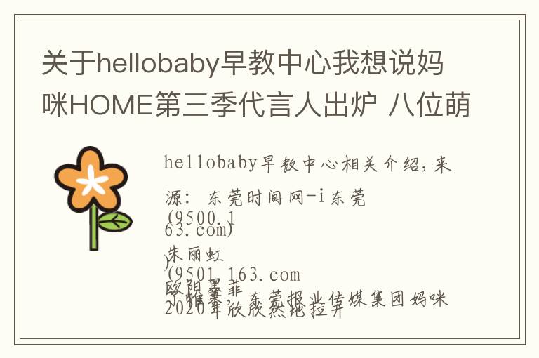 关于hellobaby早教中心我想说妈咪HOME第三季代言人出炉 八位萌宝齐当代言人