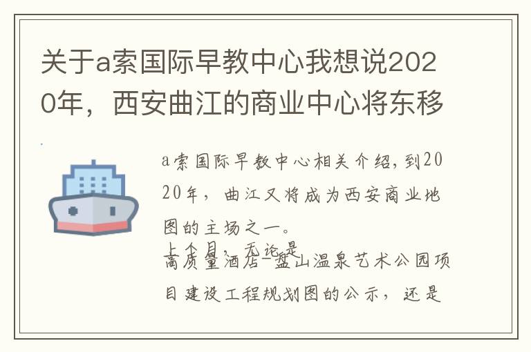 关于a索国际早教中心我想说2020年，西安曲江的商业中心将东移5公里！