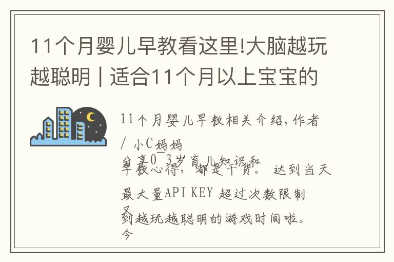 11个月婴儿早教看这里!大脑越玩越聪明 | 适合11个月以上宝宝的早教游戏