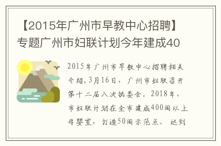 【2015年广州市早教中心招聘】专题广州市妇联计划今年建成400间母婴室，打造50间示范点