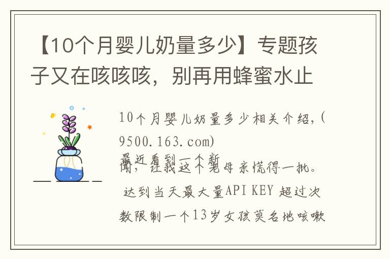 【10个月婴儿奶量多少】专题孩子又在咳咳咳，别再用蜂蜜水止咳了！真正有效的是这5点