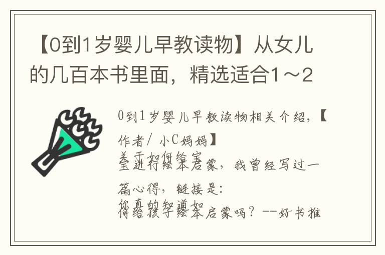 【0到1岁婴儿早教读物】从女儿的几百本书里面，精选适合1～2岁宝宝看的绘本