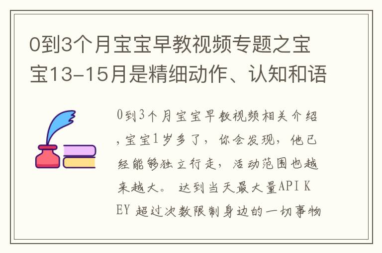 0到3个月宝宝早教视频专题之宝宝13-15月是精细动作、认知和语言能力培养关键期，最细早教课