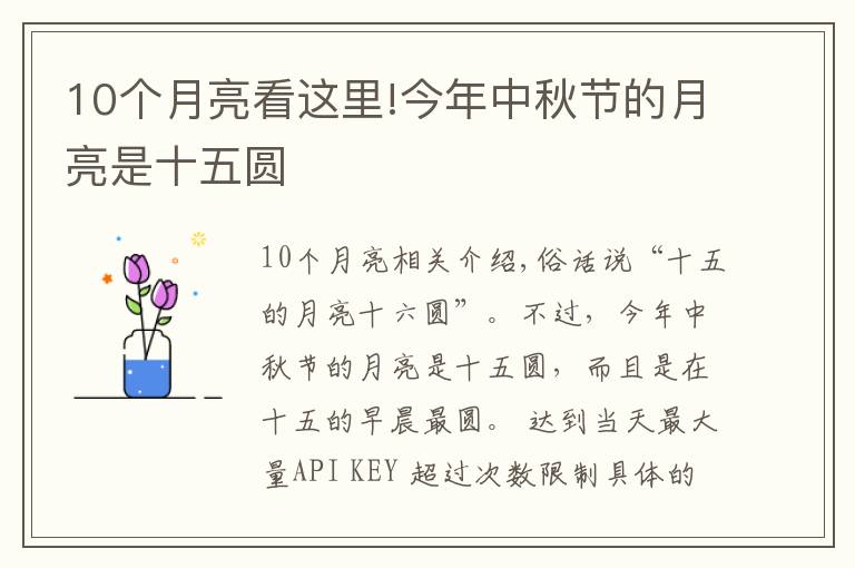 10个月亮看这里!今年中秋节的月亮是十五圆