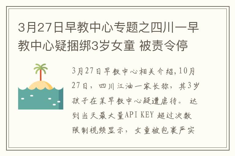 3月27日早教中心专题之四川一早教中心疑捆绑3岁女童 被责令停止托管