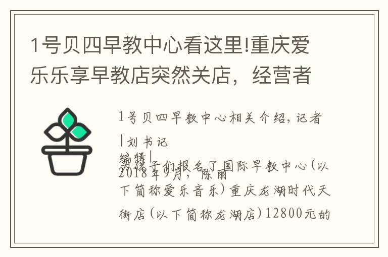 1号贝四早教中心看这里!重庆爱乐乐享早教店突然关店，经营者称离婚无力赔偿学费