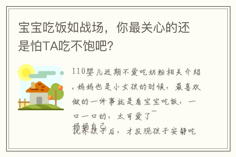 宝宝吃饭如战场，你最关心的还是怕TA吃不饱吧？