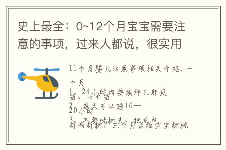 史上最全：0~12个月宝宝需要注意的事项，过来人都说，很实用