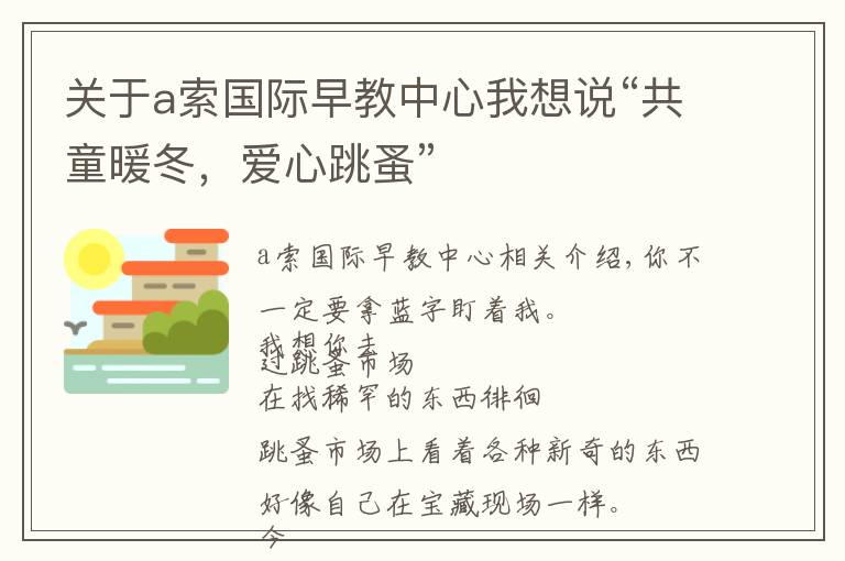 关于a索国际早教中心我想说“共童暖冬，爱心跳蚤”