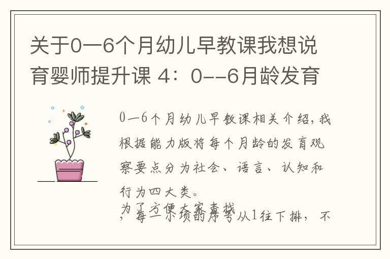 关于0一6个月幼儿早教课我想说育婴师提升课 4：0--6月龄发育观察要点及延伸内容