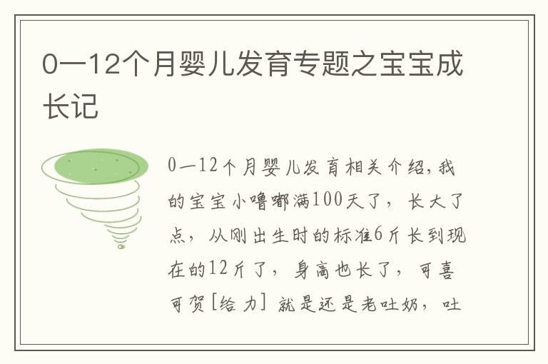 0一12个月婴儿发育专题之宝宝成长记