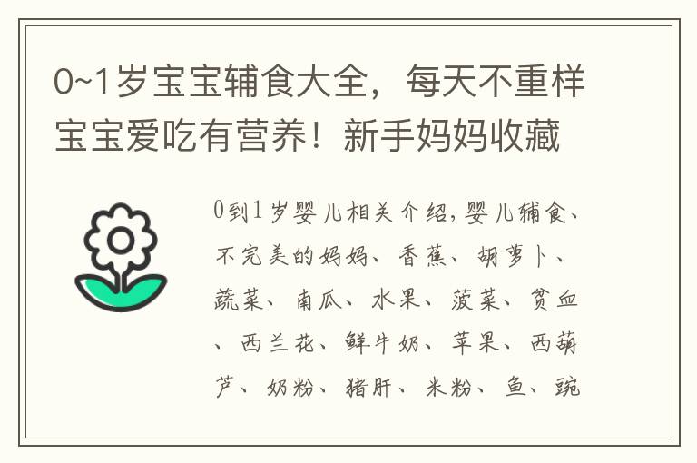 0~1岁宝宝辅食大全，每天不重样宝宝爱吃有营养！新手妈妈收藏吧文章配图