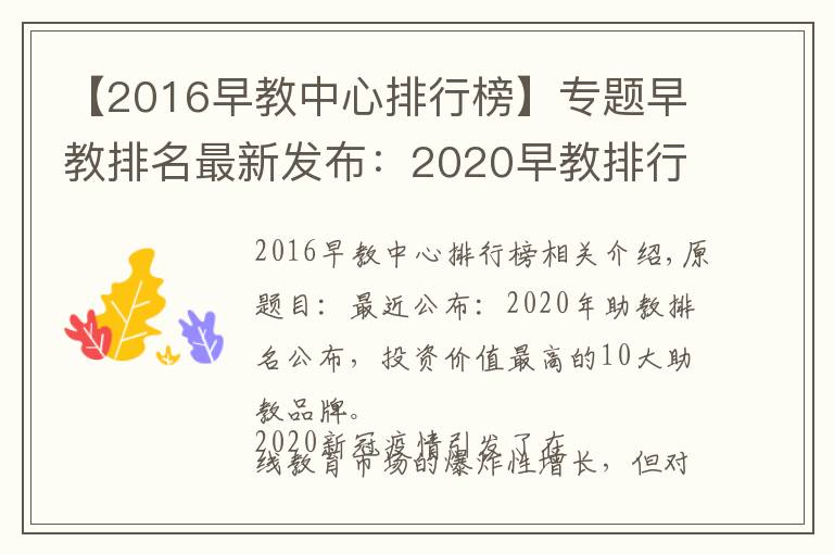 【2016早教中心排行榜】专题早教排名最新发布：2020早教排行出炉，最具投资价值十佳早教品牌