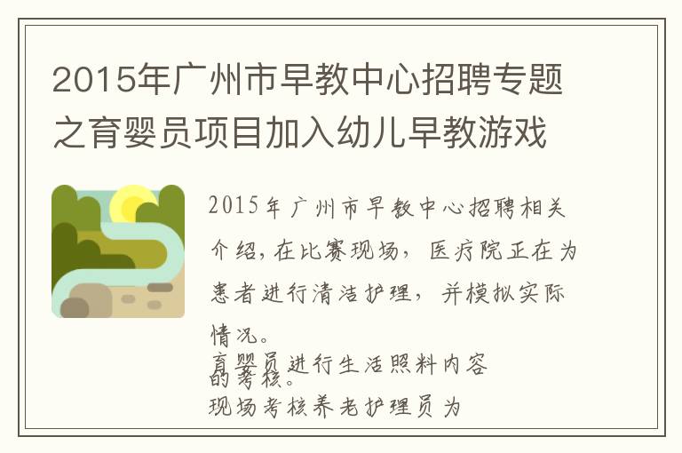 2015年广州市早教中心招聘专题之育婴员项目加入幼儿早教游戏设计