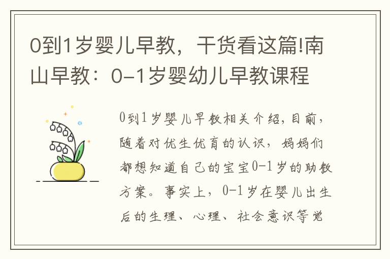 0到1岁婴儿早教，干货看这篇!南山早教：0-1岁婴幼儿早教课程