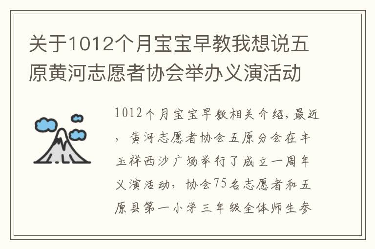 关于1012个月宝宝早教我想说五原黄河志愿者协会举办义演活动