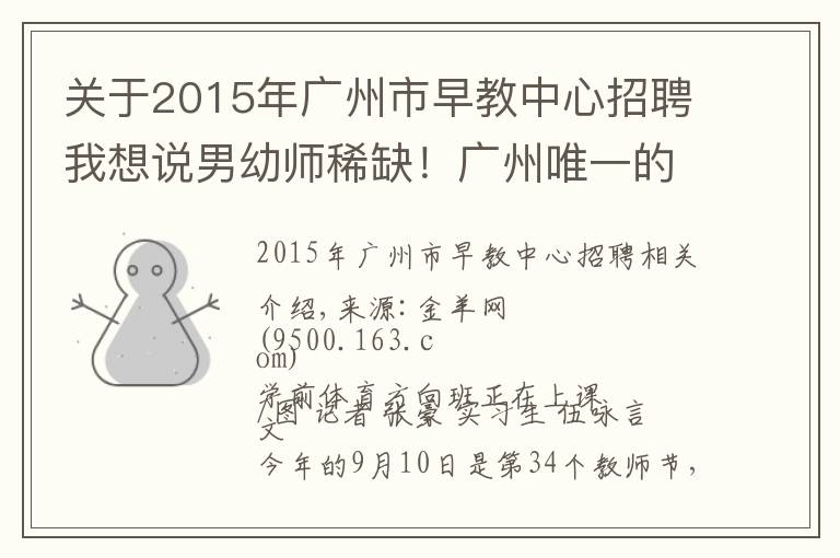 关于2015年广州市早教中心招聘我想说男幼师稀缺！广州唯一的幼儿师范学校时隔13年再招26名男生