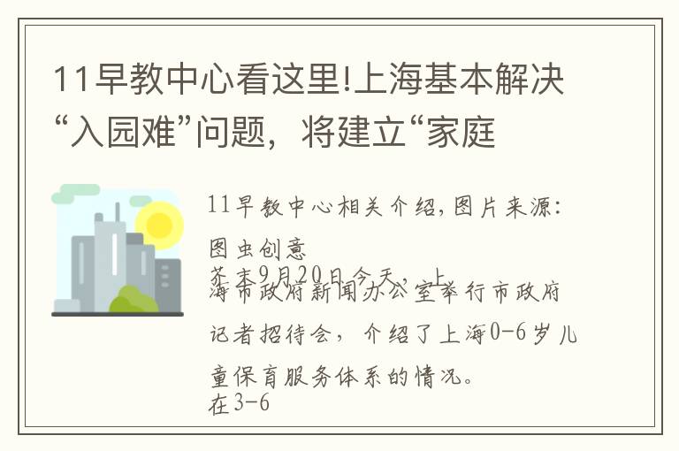 11早教中心看这里!上海基本解决“入园难”问题，将建立“家庭为主”的托育服务体系