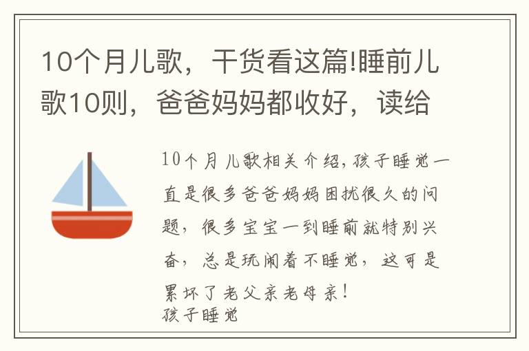 10个月儿歌，干货看这篇!睡前儿歌10则，爸爸妈妈都收好，读给娃听，陪伴宝宝安心入睡